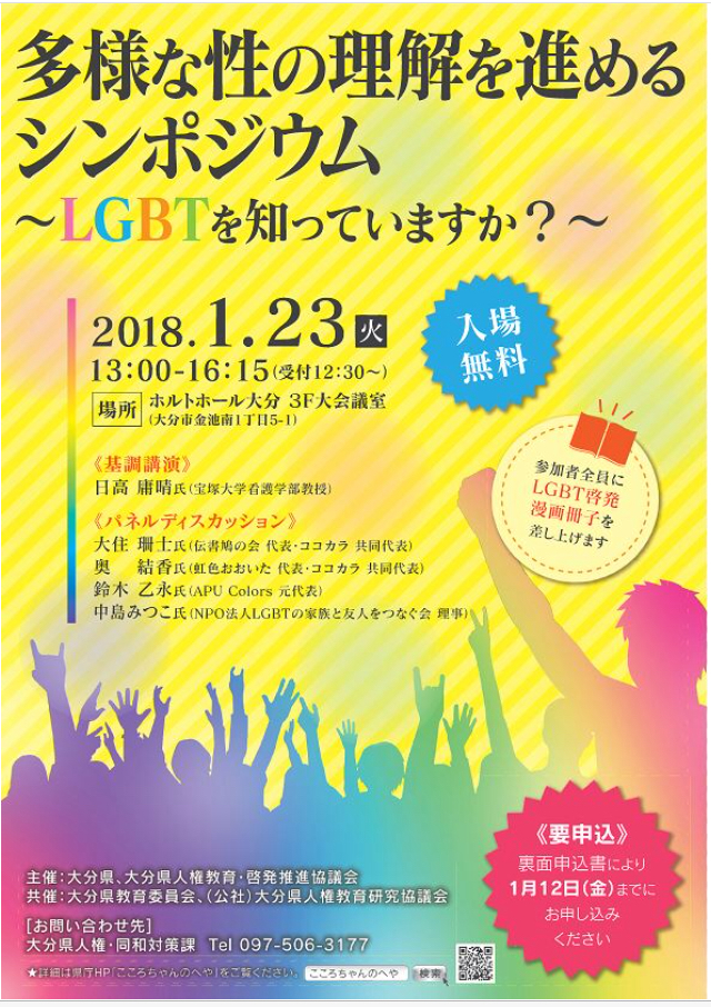 「多様な性の理解を深めるシンポジウム〜LGBTを知っていますか？〜」 に参加して思ったこと