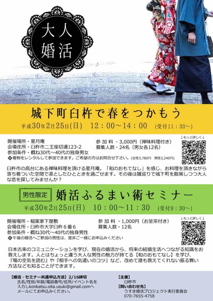城下町臼杵で春をつかもう　～大人婚活～