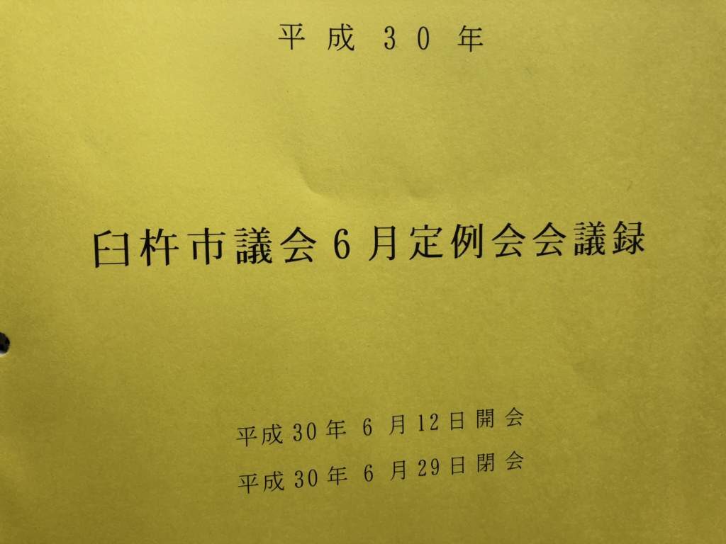 はじめての臼杵市議会　6月定例会