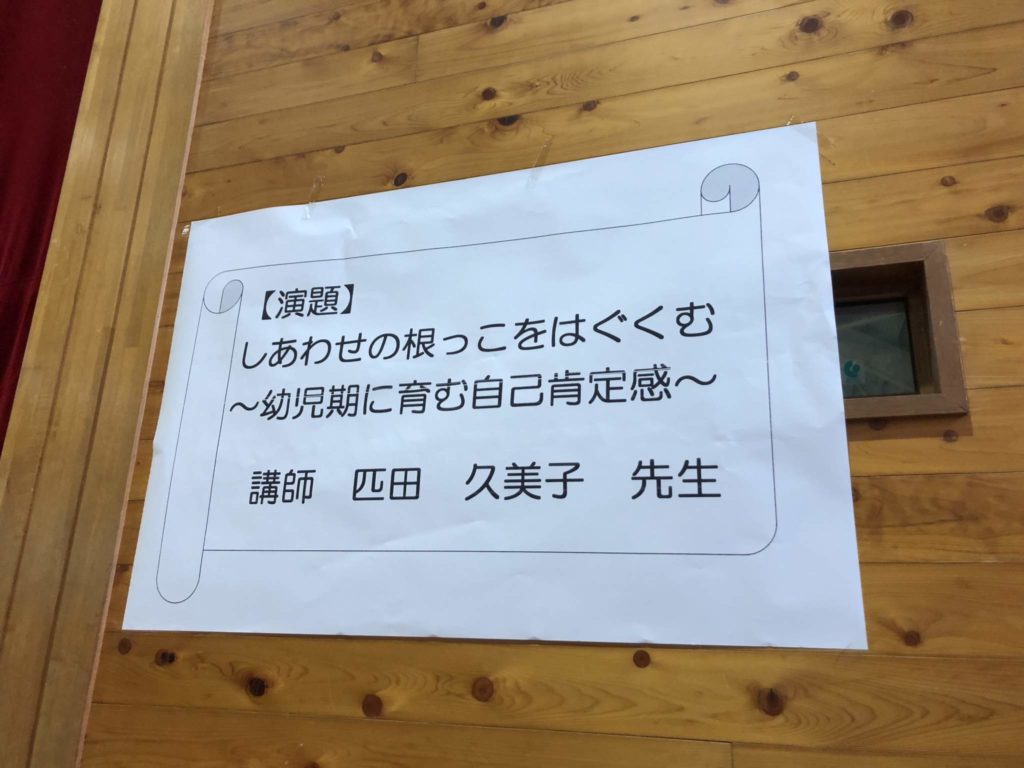 子育て講演会　自己肯定　新一年生