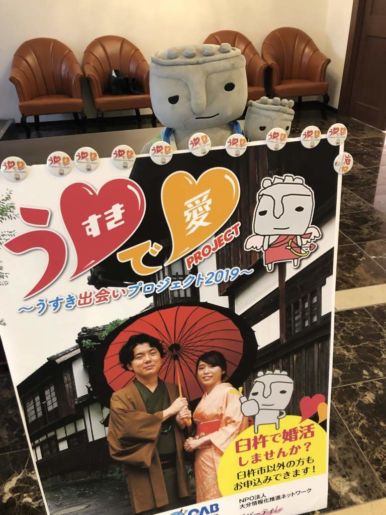 うすきで愛プロジェクト　臼杵市婚活