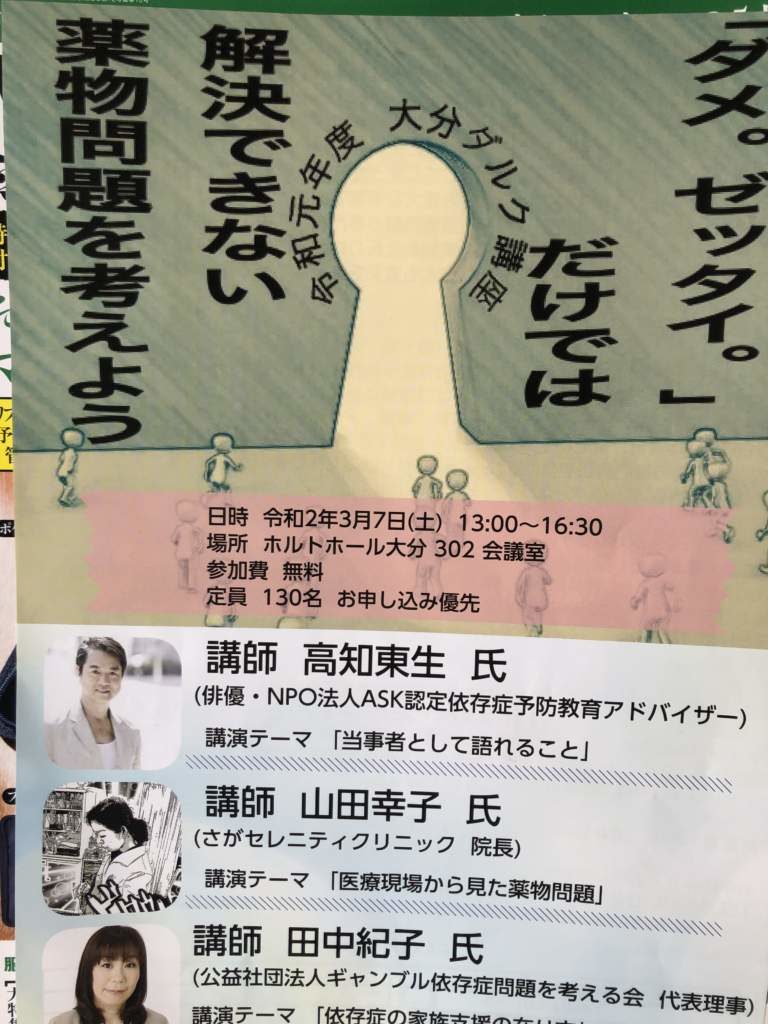 大分ダルク『「ダメ。ゼッタイ。」だけでは解決できない薬物問題を考えよう』