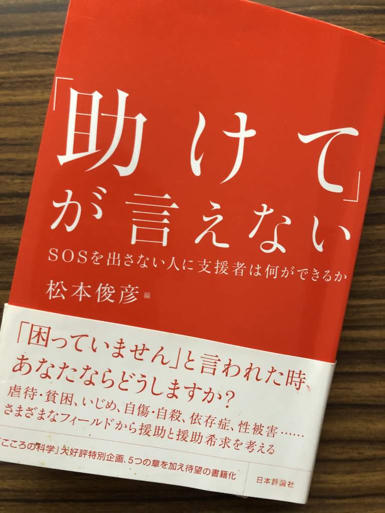 生きづらさの支援とは 〜「助けて」が言えない　