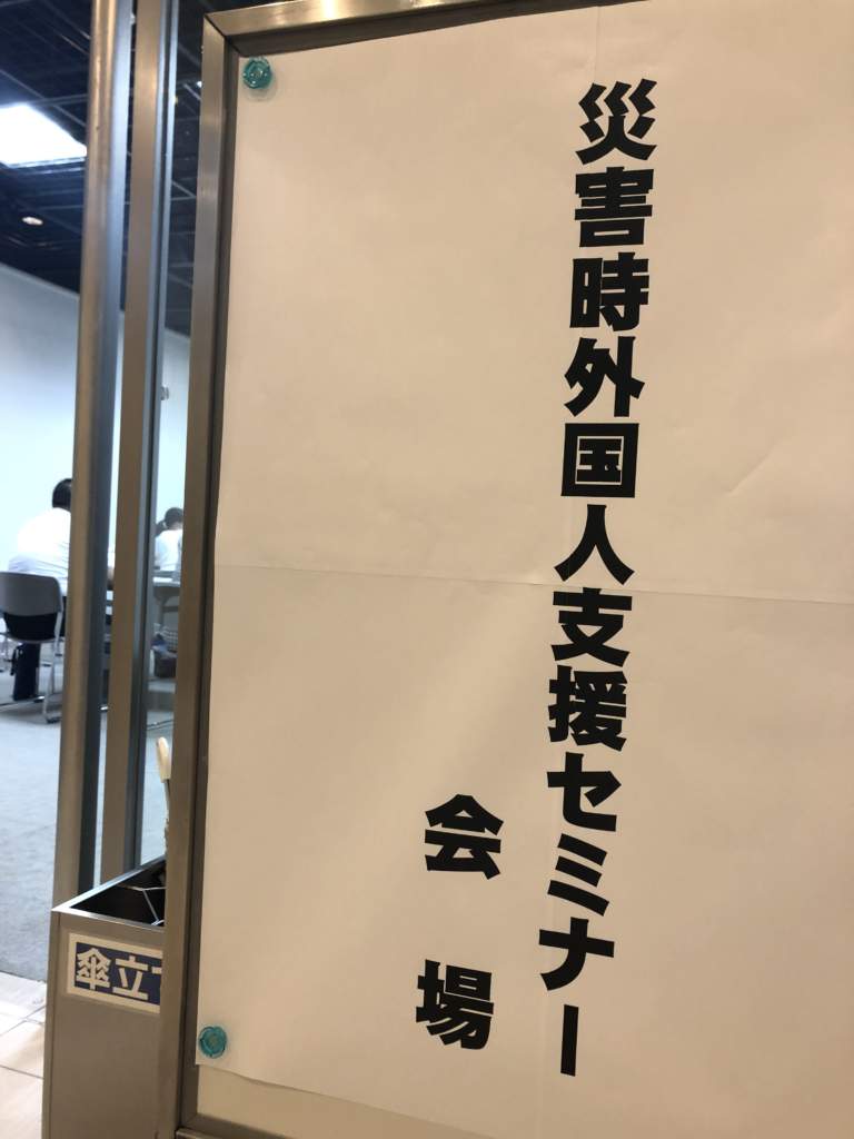災害時外国人支援セミナー　受講。