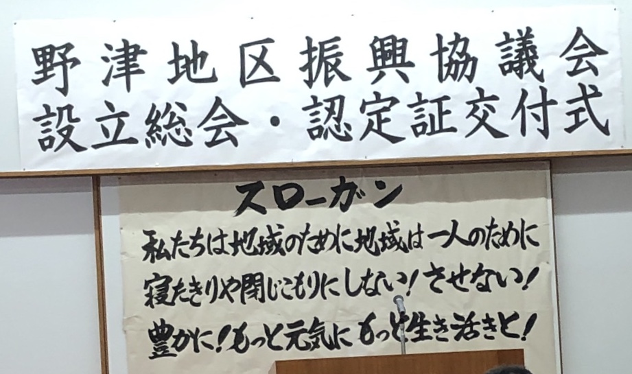 臼杵市野津地区振興協議会　