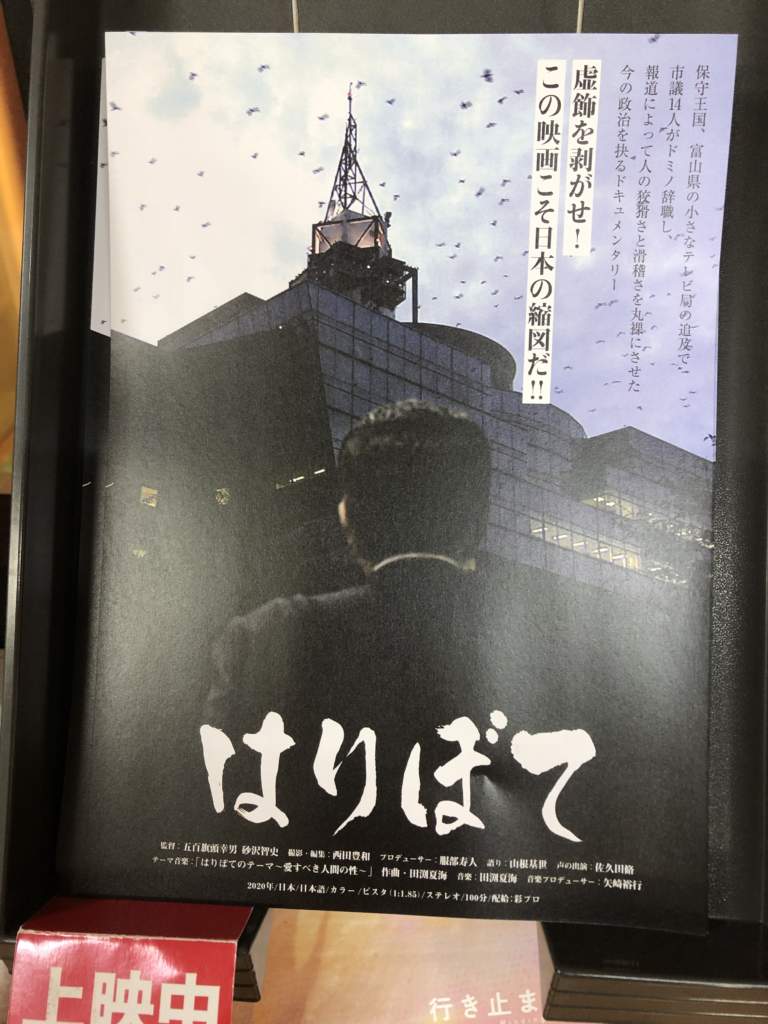 映画「はりぼて」ポンコツ市議会