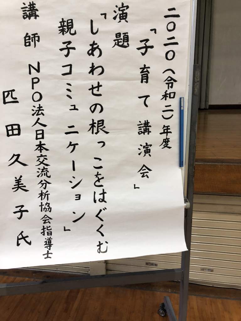 大分市子育て講演会(交流分析でしあわせの根っこをはぐくむ)