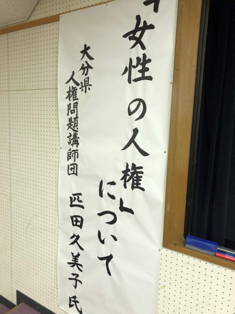 暮らしの中の人権講座「女性の人権」