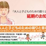 大人と子どものための語りと音楽　延期のお知らせ