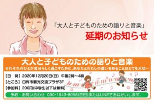 大人と子どものための語りと音楽　延期のお知らせ