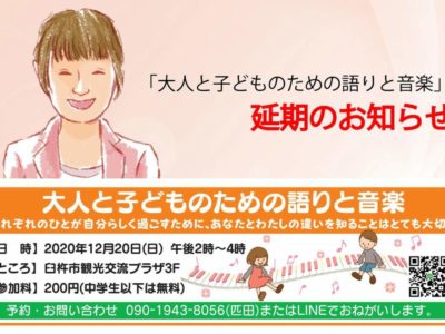 大人と子どものための語りと音楽　延期のお知らせ