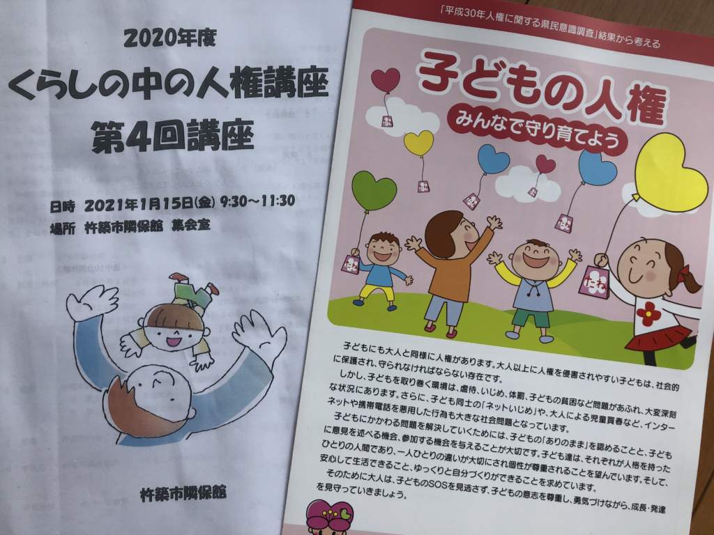 暮らしの中の人権講座  子どもの人権