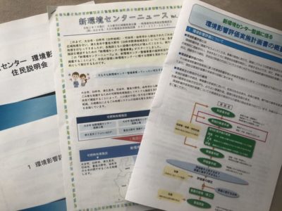 新環境センター環境影響評価住民説明会