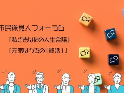 「市民後見人フォーラム」が開催されました