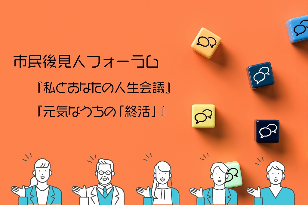 「市民後見人フォーラム」が開催されました