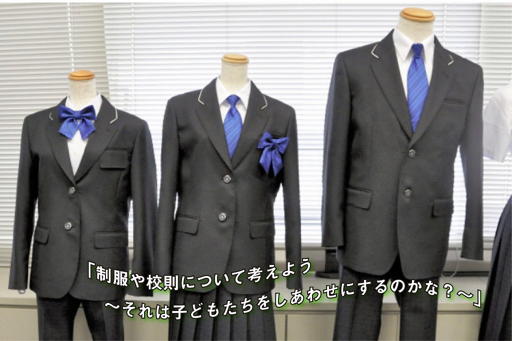 学習会「臼杵市の制服や校則について考えよう･･･」