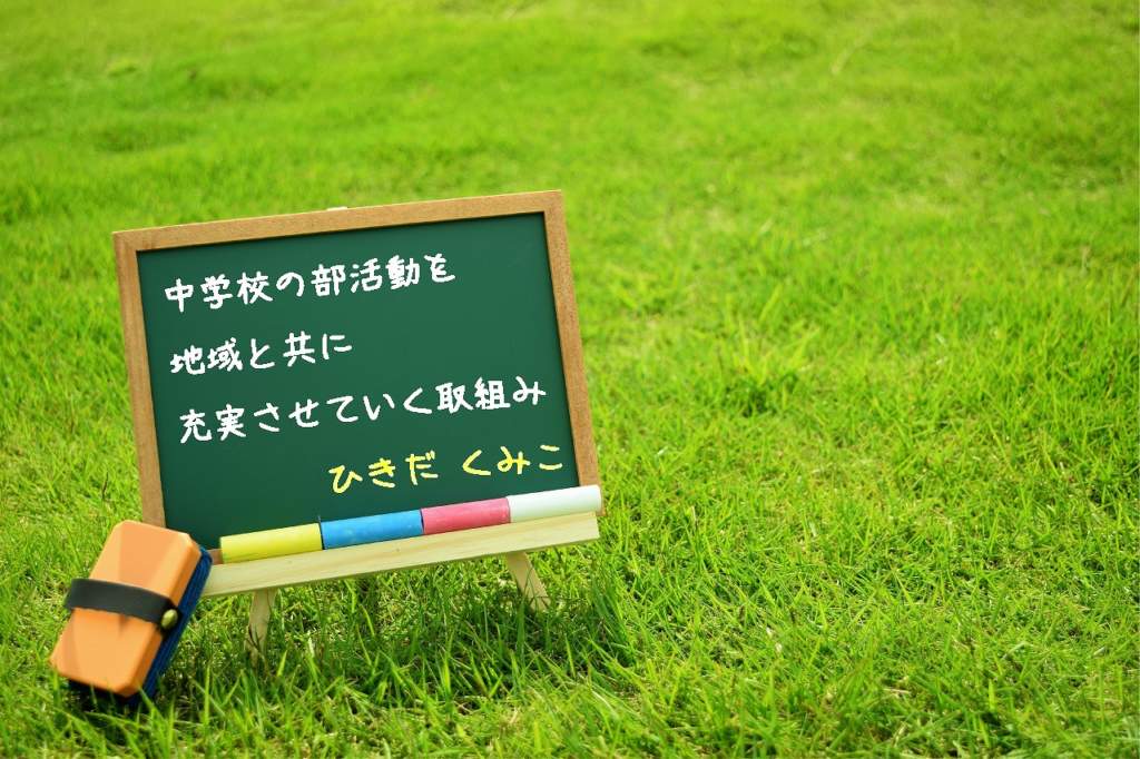 臼杵市議会3月定例会報告　中学校の部活動を地域と共に充実させていく取り組みについて