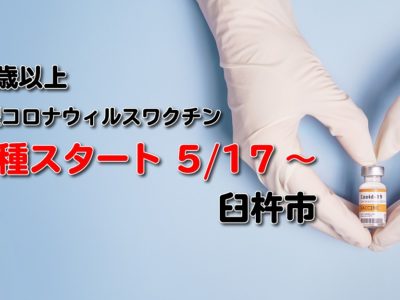 65歳以上の方を対象とした新型コロナワクチンの接種がスタートします