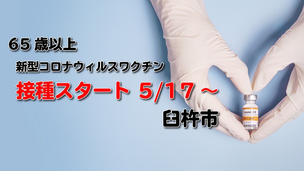 65歳以上の方を対象とした新型コロナワクチンの接種がスタートします