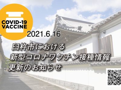 臼杵市における新型コロナワクチン接種情報更新のお知らせ