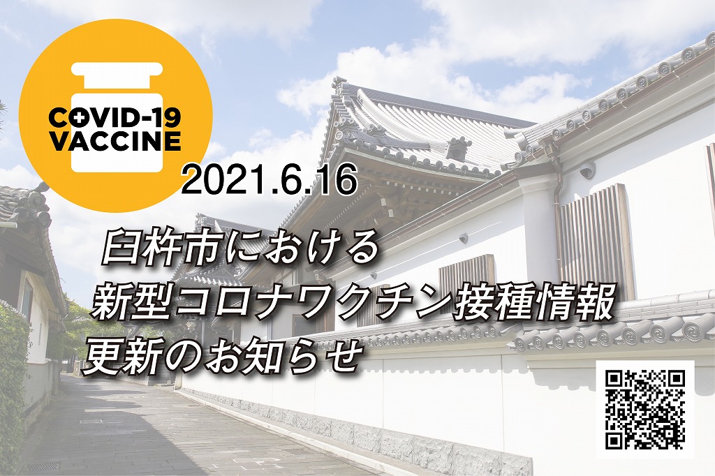 臼杵市における新型コロナワクチン接種情報更新のお知らせ