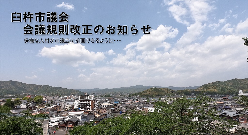 臼杵市議会会議規則の一部改正がされました