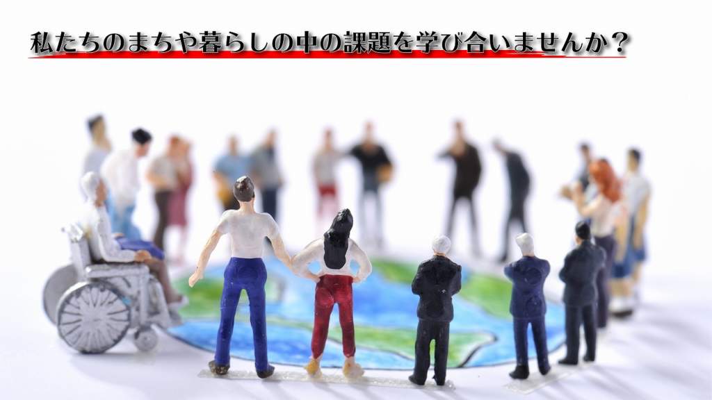 まちづくりや暮らしの中の課題を学び合いませんか？