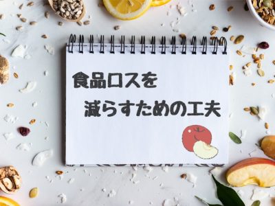 食品ロスを減らすための工夫