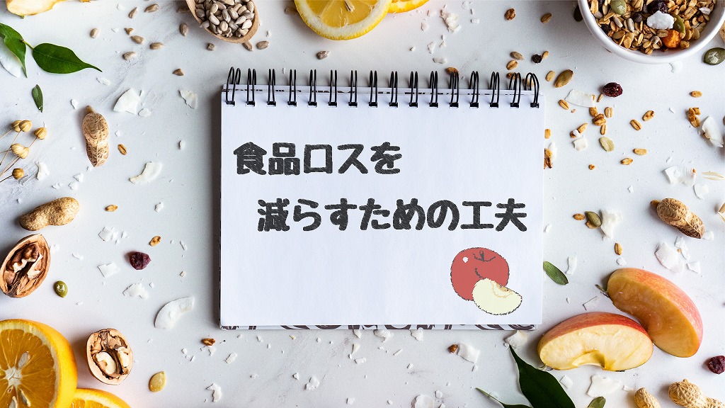 食品ロスを減らす　SDGs   臼杵生活学校