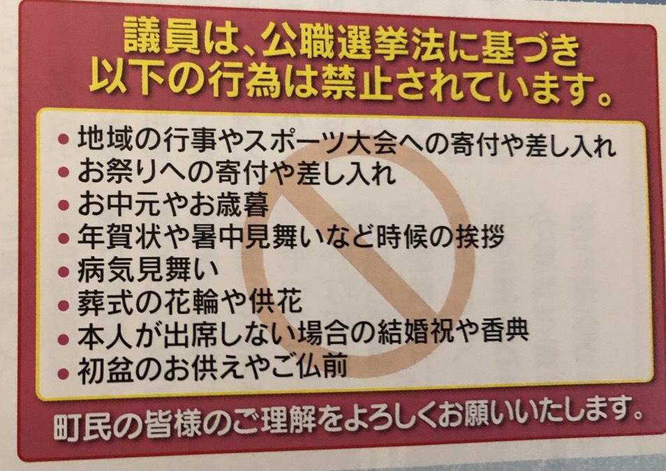 公職選挙法「寄付の禁止」ってどこまでが対象？