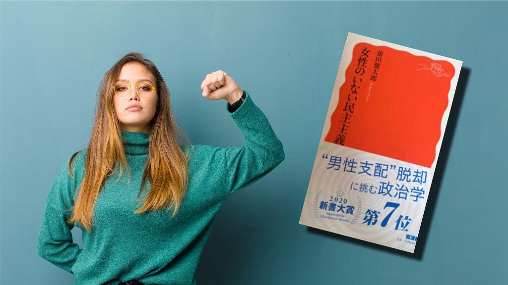 女性のいない民主主義　前田健太郎さん　