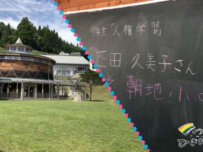 朝地小中学校で「性の多様性」をテーマに話させてもらいました