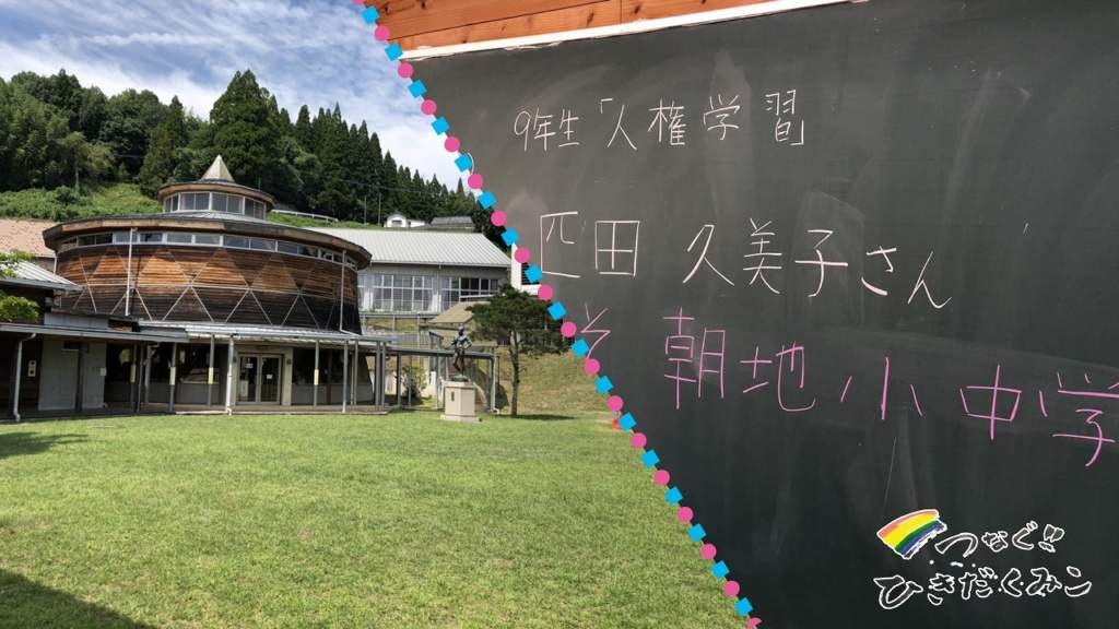 朝地小中学校で「性の多様性」をテーマに話させてもらいました