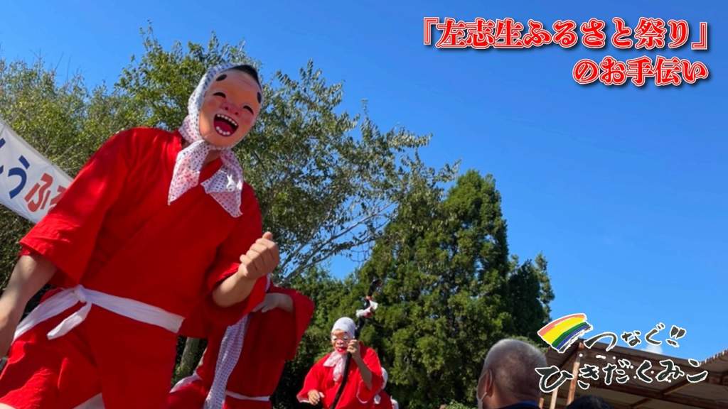 佐志生ふるさと祭り　地域振興協議会