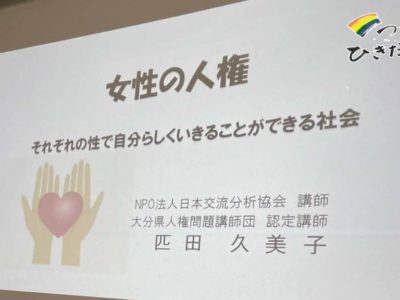 女性の人権についてお話しをさせて頂きました