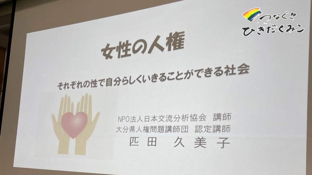 臼杵市女性団体連絡会　女性の人権について