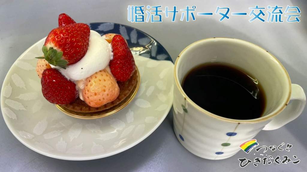 臼杵市・豊後大野市 婚活サポーター交流会