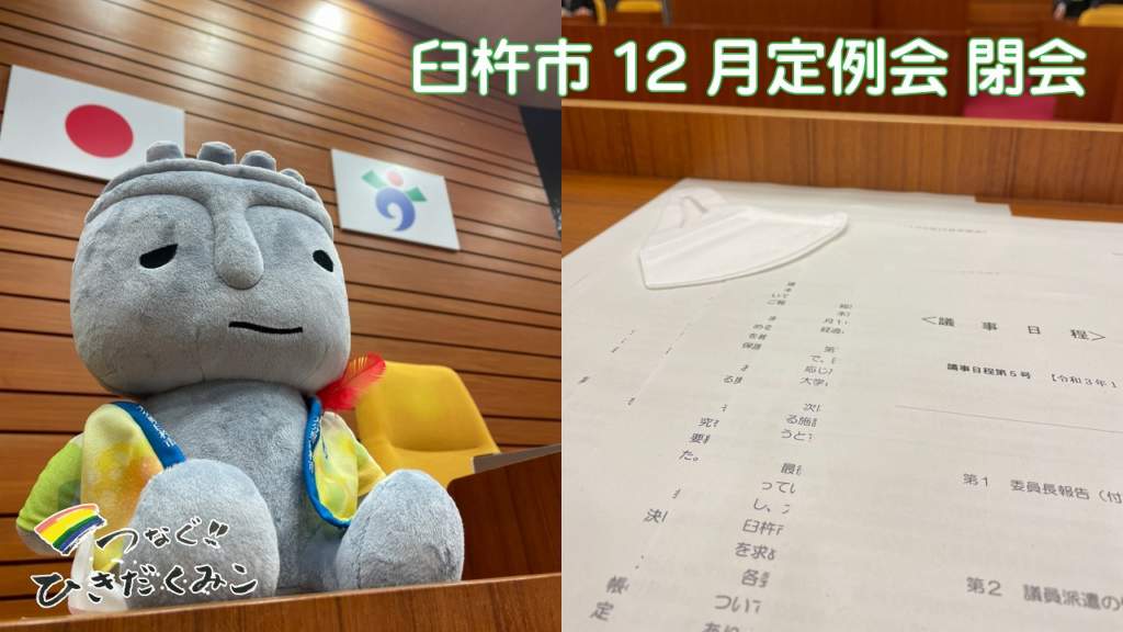 臼杵市議会12月定例会　閉会