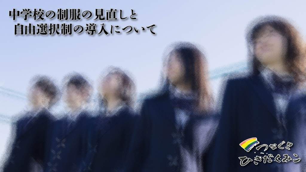 中学校の制服の見直しと自由選択制の導入について