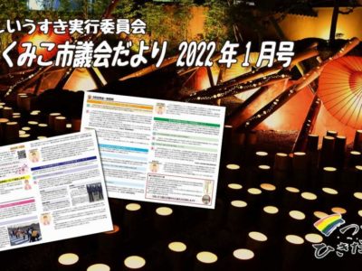 匹田くみこ市議会だより 2022年1月号