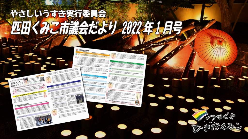 匹田くみこ市議会だより 2022年1月号