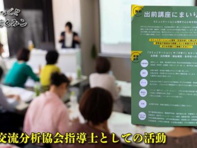 日本交流分析協会指導士としての活動