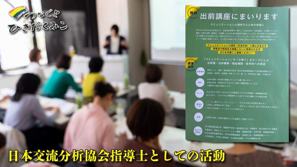 日本交流分析協会指導士としての活動