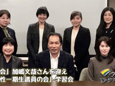 「星の会」加嶋文哉さんを迎え「女性一期生議員の会」学習会