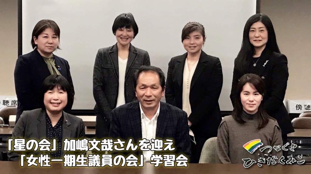 不登校について　星の会　加嶋文哉さんを迎え「女性一期生議員の会」学習会
