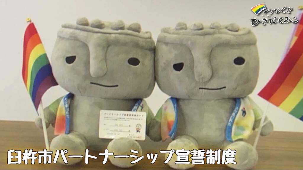 臼杵市パートナーシップ宣誓制度