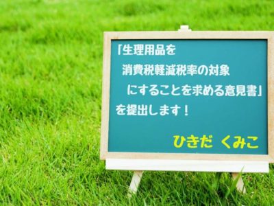 「生理用品を消費税軽減税率の対象にすることを求める意見書」を提出します！