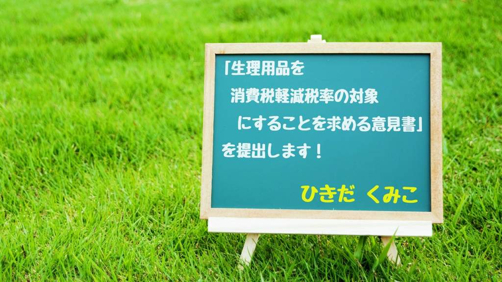 「生理用品を消費税軽減税率の対象にすることを求める意見書」を提出します！