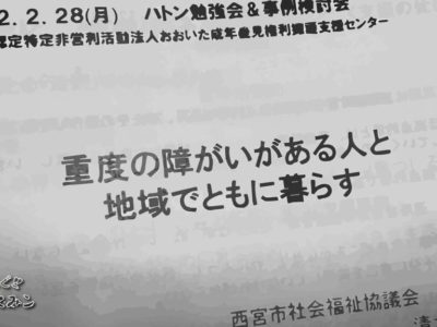 「重度の障がいがある人と地域で共に暮らす」に参加しました