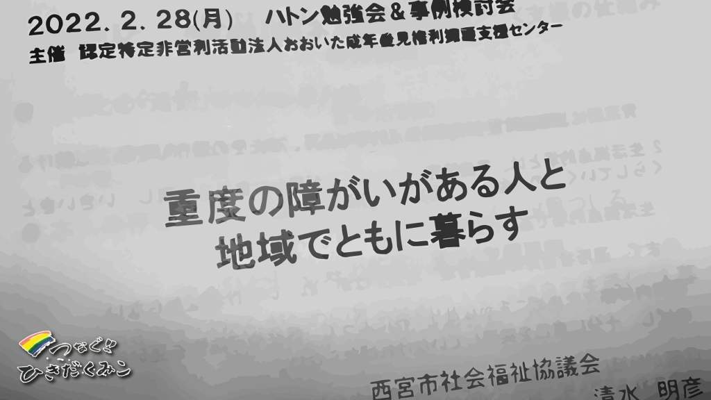 「重度の障がいがある人と地域で共に暮らす」に参加しました